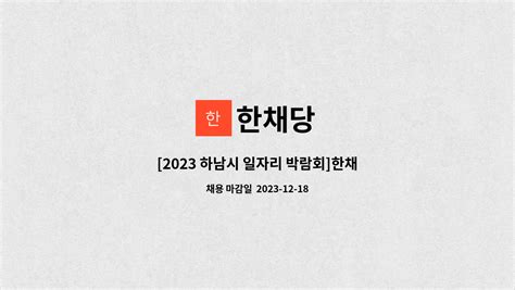 한채당 2023 하남시 일자리 박람회 한채당 조리사조리보조홀써빙 더팀스