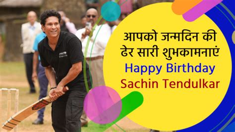 Happy Birthday Sachin Tendulkar Wishes अपने फेवरेट सचिन के 51वें