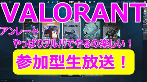 【valorant 参加型！】アンレートでキャリーして〇〇（主は初心者ですがランクマ目指してます！） Youtube