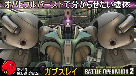 『バトオペ2』ガブスレイ！銃身が焼けるまで撃ち続ける機体【機動戦士ガンダムバトルオペレーション2】ゆっくり実況『gundam Battle