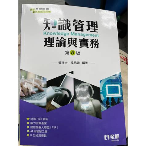 知識管理理論與實務第五版 黃廷合、吳思達 蝦皮購物