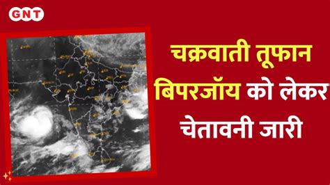 Biparjoy Cyclone Gujarat में चक्रवाती तूफान बिपरजॉय को लेकर प्रशासन अलर्ट वलसाड तितल तट को