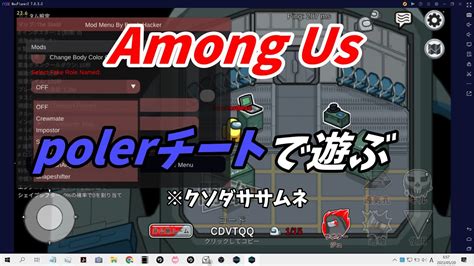 Among Us チートで遊ぶ【参加型】amongus アモアス チート Hack Youtube