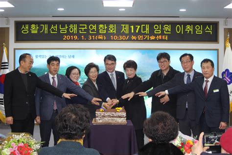 한국생활개선남해군연합회 제17대 임원 이·취임식 및 연시총회 개최