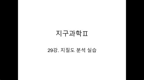 지구과학2 개념강의 29강 지질도 분석 실습 Youtube