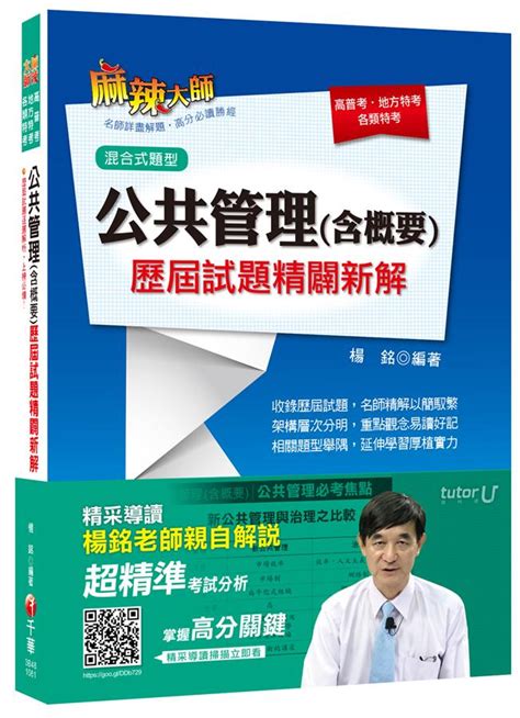 公共管理含概要 歷屆試題精闢新解 高普考、地方特考、各類特考 誠品線上