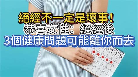 絕經不一定是壞事！恭喜女性：絕經後，3個健康問題可能離你而去 Youtube