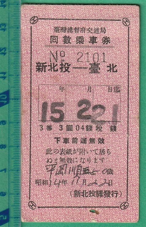 【傷や汚れあり】戦前台湾鉄道切符関連179 臺灣総督府交通局 回数乗車券 新北投 台北 表紙のみの落札情報詳細 ヤフオク落札価格検索