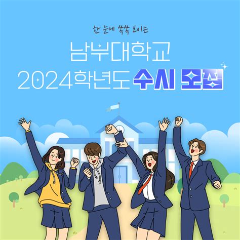 남부대학교 2024년 남부대학교 신입생 수시 모집요강 안내 수시를 준비하는 수험생 여러분~ 더운