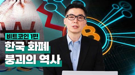 투자직감 ①비트코인 한국 화폐 붕괴의 역사 Youtube