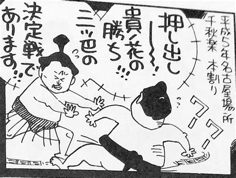 Kinshoアフターコロナでも感染対策を On Twitter 平成5年のツイート 名古屋場所 千秋楽、関脇若ノ花が大関小錦を下して