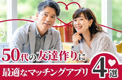 50代の友達作りに最適なマッチングアプリ4選｜アプリで友達を作るコツも紹介 【結婚相談所比較ネット】 結婚相談所比較ネット