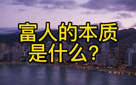 富人的本质是什么？为什么大多数人终其一生无法实现财富自由？ 哔哩哔哩