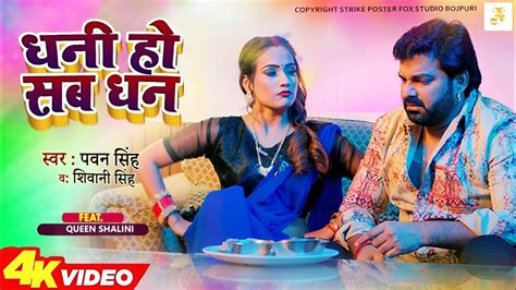 Dhani Ho Sab Dhan Video Pawan Singh New Song 2023 Pawan Singh