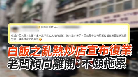 白飯之亂熱炒店宣布復業 老闆傾向離開：不願拖累 Youtube