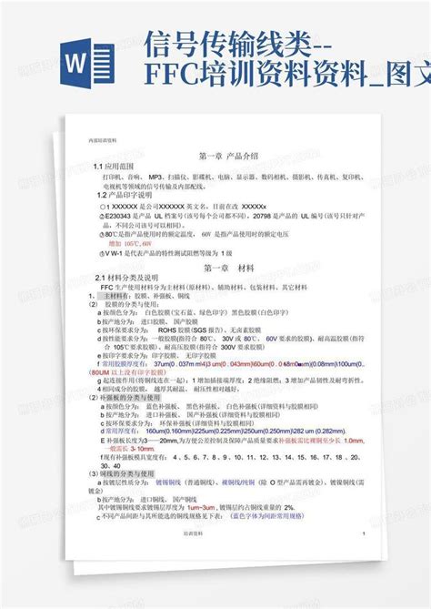 信号传输线类 Ffc培训资料资料图文word模板下载编号qnbeeopr熊猫办公