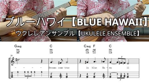 ブルー ハワイ・blue Hawaii【ウクレレアンサンブル・メロディ・歌詞・tab譜・コードつき・弾き語り練習用】 ※ハワイアン