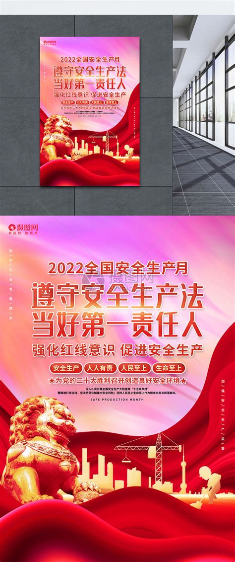 2022全国安全生产月宣传海报设计模板素材 正版图片402167397 摄图网