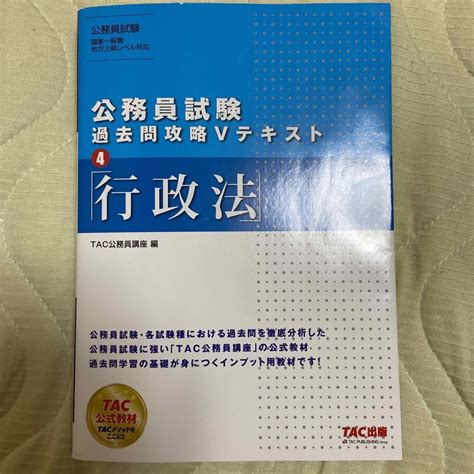 Tac出版 公務員試験過去問攻略vテキスト 4の通販 By よよよs Shop｜タックシュッパンならラクマ