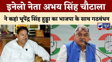 Bhupendra Hooda क BJP क सथ गठबधन ह Congress पर Abhay Chautala न