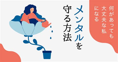 何があっても大丈夫な私になる メンタルを守る方法：日経xwoman