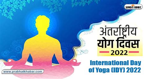 International Yoga Day 2022 आज है अंतर्राष्ट्रीय योग दिवस जानें योग