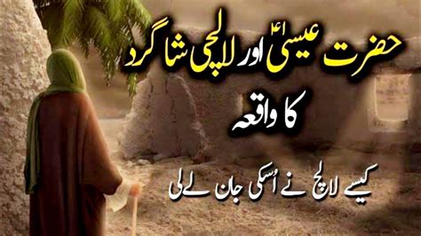 Hazrat Essa Alaihis Salam Aur Lalchi Shagird Ka Waqia حضرت عیسٰی