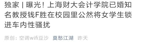 女学生勇敢举报：上财一副教授被曝性骚扰 在多家上市公司任职 凤凰网财经 凤凰网