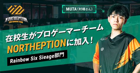 北海道のeスポーツプロチーム「northeption（ノーセプション）」に在校生mutaさんが加入！ お知らせ｜北海道ハイテクノロジー専門学校