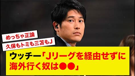 内田篤人さん、学生卒業して直接海外に行く選手に本音を暴露 Youtube