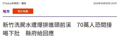 惊悚！“洗尸水”排入饮水源，台湾70万人恐喝下肚南国早报网 广西主流都市新闻门户