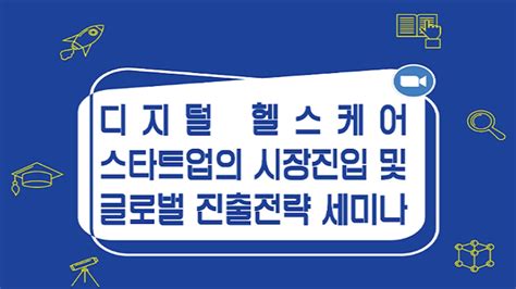 디지털 헬스케어 스타트업의 시장진입 및 글로벌 진출전략 세미나 뉴스레터로 만나는 스타트업 투자 리포트 ‘스타트업레시피