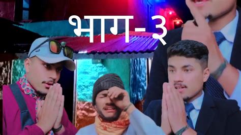 बउक करम भग ३ bau ko karma episode 3 new nepali social serial