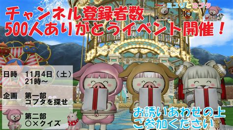 本日21時！チャンネル登録者数500人ありがとうイベント開催のお知らせ ドラクエ10 ミユリのおやつ探し ミリユナ日記たまにリオ