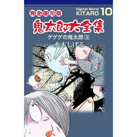 鬼太郎大全集 10 ゲゲゲの鬼太郎 3 電子書籍版 水木 しげる B00060000381 Ebookjapan ヤフー店