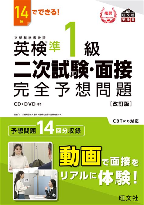 14日でできる！ 英検準1級 二次試験・面接 完全予想問題 改訂版 旺文社