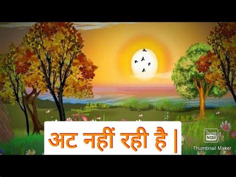 At Nahin Rahi Hai Poem Explanation Class Hindi