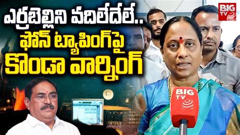 Minister Konda Surekha on Phone Tapping ఎరరబలలన వదలదల ఫన