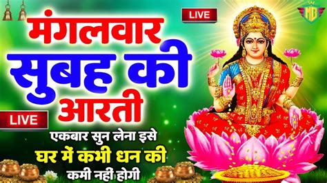 Live महालक्ष्मी आरती आज सुबह Laxmi Aarti Lakshmi Chalisa सुनने से सभी मनोकामनाएं पूर्ण होती