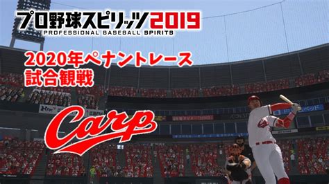 プロスピ2020 2020年ペナント 広島東洋カープ編 22 試合観戦 Youtube