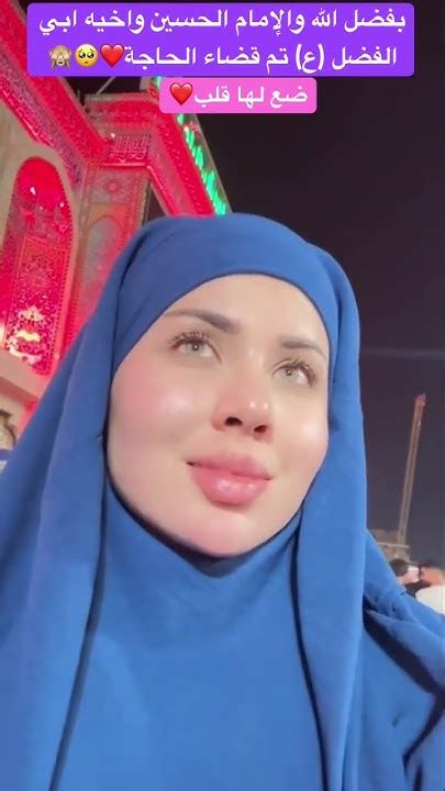 بفضل الله والإمام الحسين واخيه ابي الفضل ع تم قضاء الحاجة ️🥺🙈 ضعلايك ضيفوني Explore Youtube