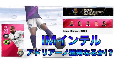 ウイイレアプリ2020 Imインテル 無料3回でまさかのアイコニック ️アドリアーノ獲得なるか⁉️ Youtube