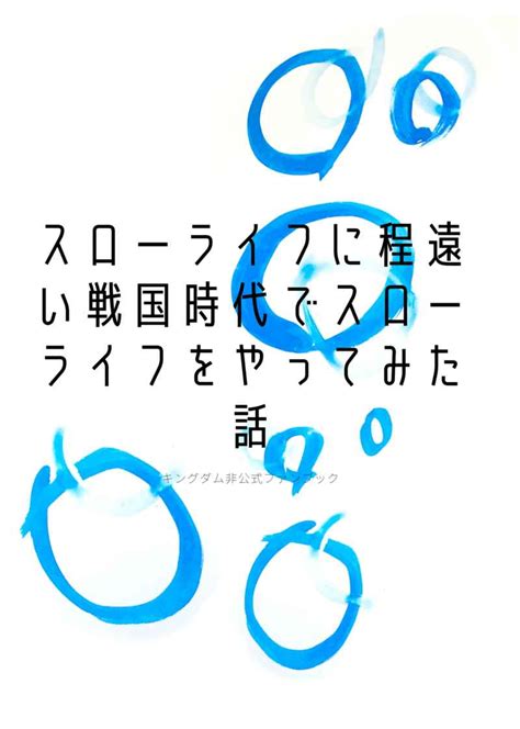 スローライフに程遠い戦国時代でスローライフをやってみた話 [サンボ87あんこ すおう ] キングダム 同人誌のとらのあな女子部全年齢向け通販