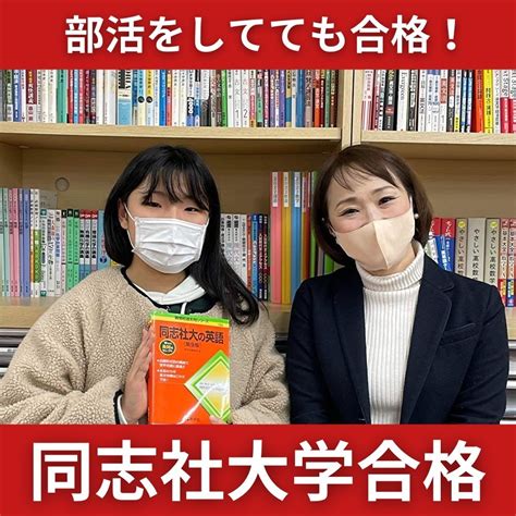 【合格体験記】部活引退後、勉強の習慣をつけ同志社大学に見事合格！