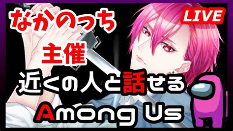 【among Us】近くの人と話せるamongus！なかのっちさん主催に参加しますん【live】【宇宙人狼】【初心者初見コメント歓迎】66