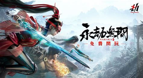 武俠大逃殺《永劫無間》宣布 7 月 14 日轉為免費遊戲 並將推出 Ps5 版《naraka：bladepoint》 巴哈姆特