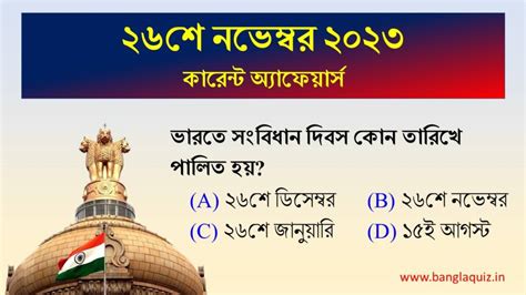 26th November Current Affairs Quiz 2023 Bengali