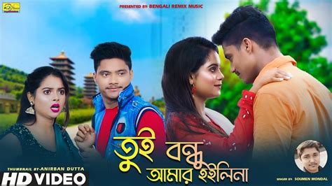 তই বনধ আমর হইলন Tui Bondhu Amar Hoili Na SOUMEN MONDAL New