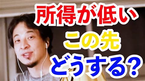 収入が低くて不安・・・10年後の生活どうなるの？【ひろゆき 切り抜き 論破 アフィリエイト】 Youtube