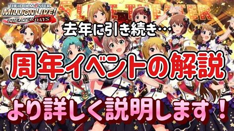 【ミリシタ】4周年おめでとうございます！まずは毎年恒例の周年イベントを、去年に引き続きより詳しくご説明したいと思います！ Youtube